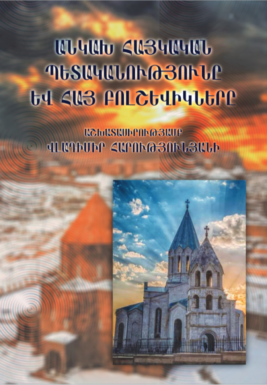 Անկախ հայկական պետականությունը և հայ բոլշևիկները